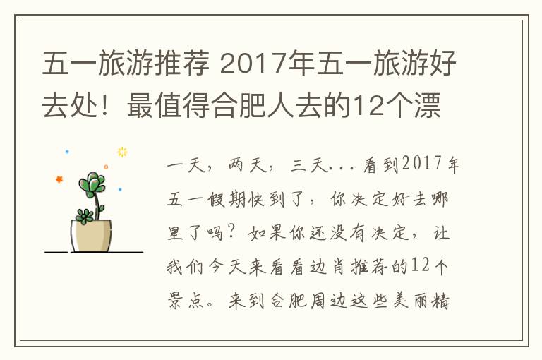 五一旅游推荐 2017年五一旅游好去处！最值得合肥人去的12个漂亮地方！