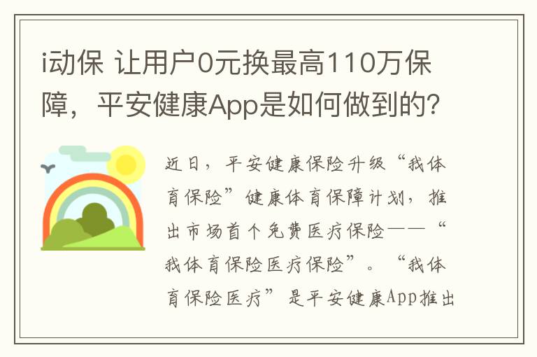 i动保 让用户0元换最高110万保障，平安健康App是如何做到的？