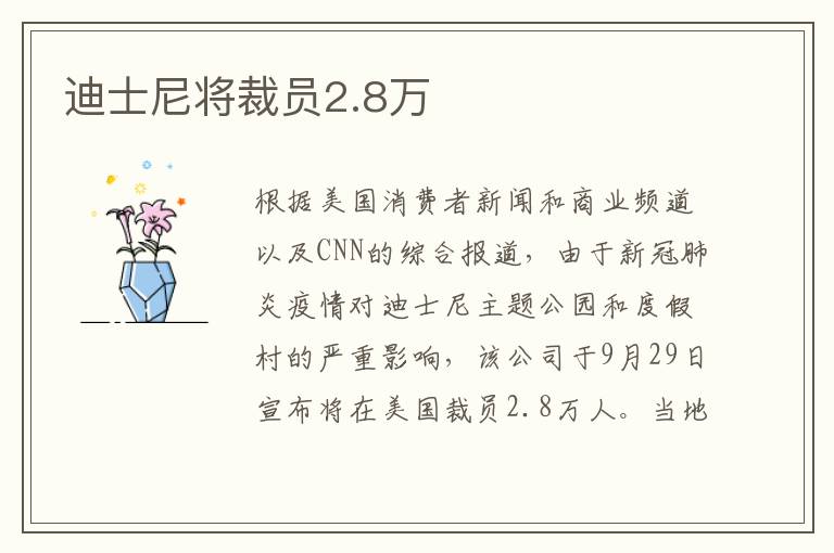 迪士尼将裁员2.8万