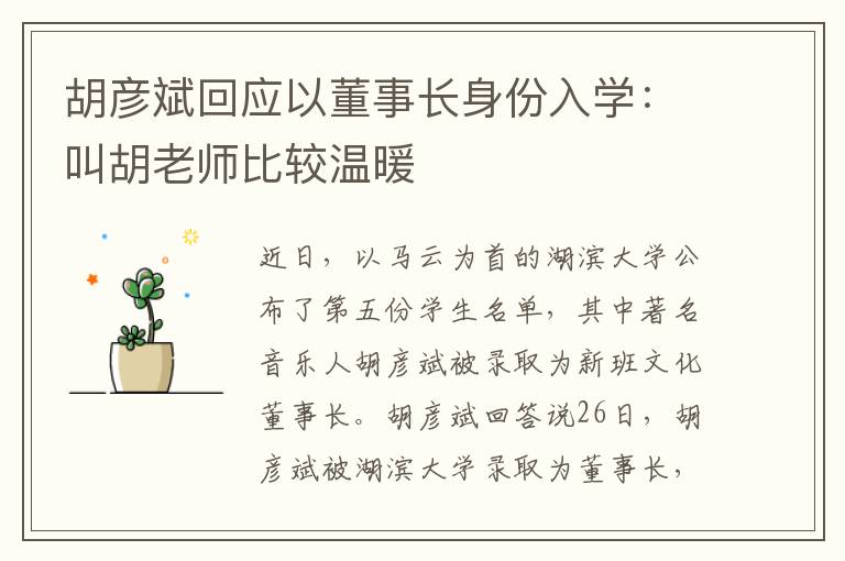 胡彦斌回应以董事长身份入学：叫胡老师比较温暖