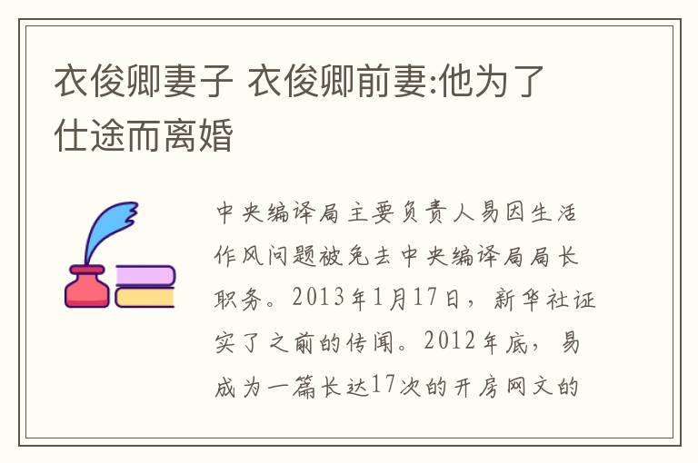 衣俊卿妻子 衣俊卿前妻:他为了仕途而离婚