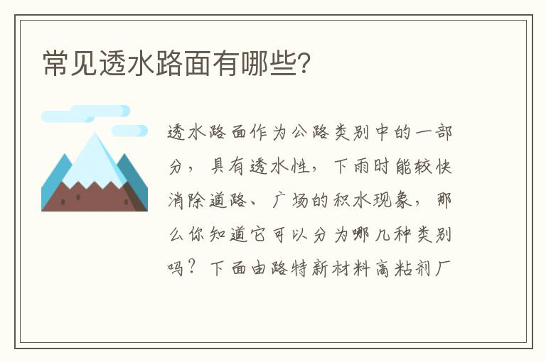 常见透水路面有哪些？