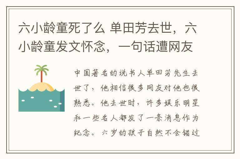 六小龄童死了么 单田芳去世，六小龄童发文怀念，一句话遭网友怒喷：别打广告好吗