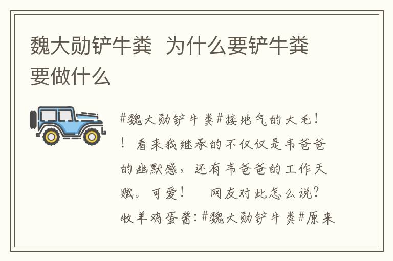 魏大勋铲牛粪  为什么要铲牛粪要做什么