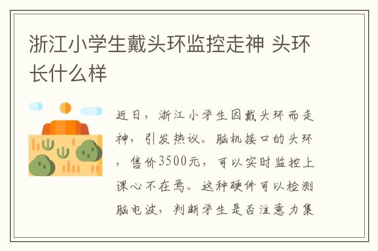 浙江小学生戴头环监控走神 头环长什么样