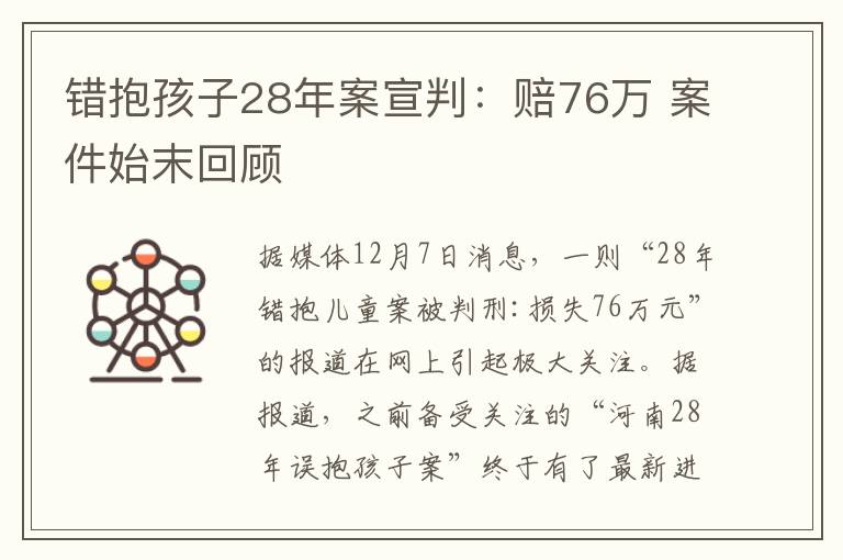 错抱孩子28年案宣判：赔76万 案件始末回顾