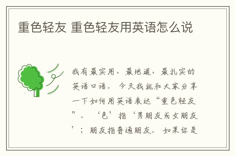 重色轻友 重色轻友用英语怎么说