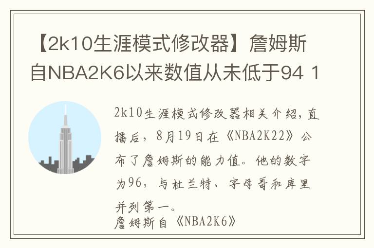 【2k10生涯模式修改器】詹姆斯自NBA2K6以来数值从未低于94 19年生涯16次评分96+