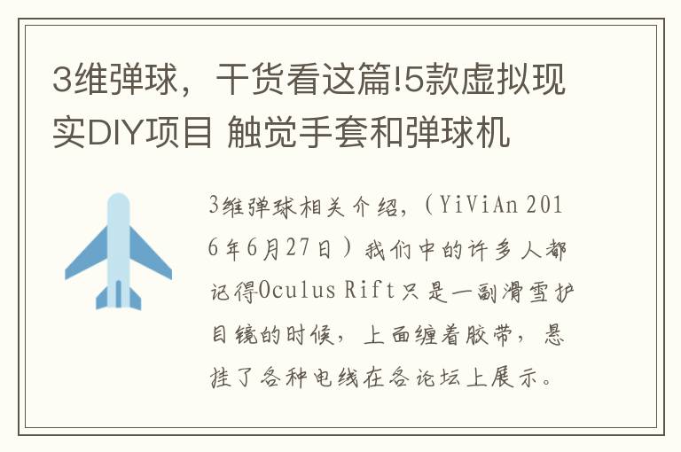 3维弹球，干货看这篇!5款虚拟现实DIY项目 触觉手套和弹球机