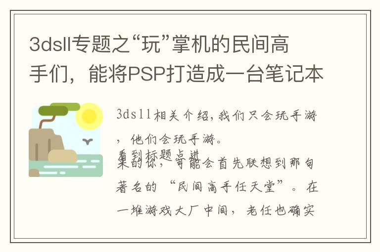 3dsll专题之“玩”掌机的民间高手们，能将PSP打造成一台笔记本