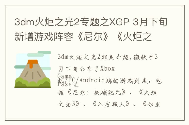 3dm火炬之光2专题之XGP 3月下旬新增游戏阵容《尼尔》《火炬之光3》等