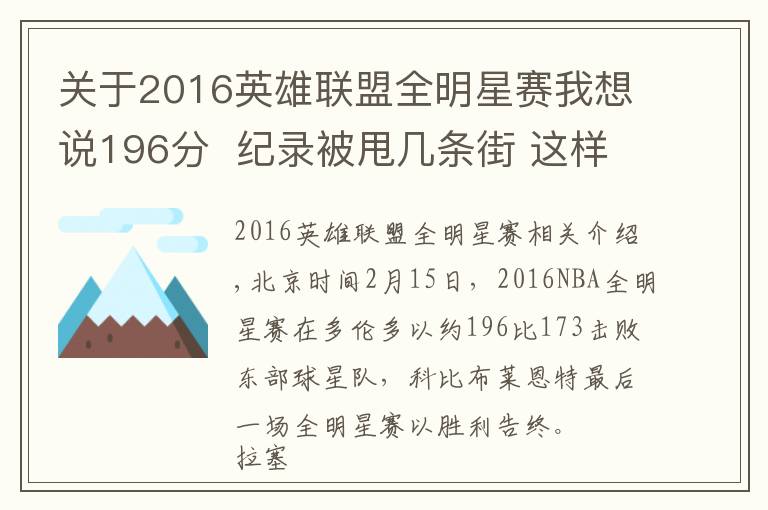 关于2016英雄联盟全明星赛我想说196分  纪录被甩几条街 这样的全明星你爱看吗?