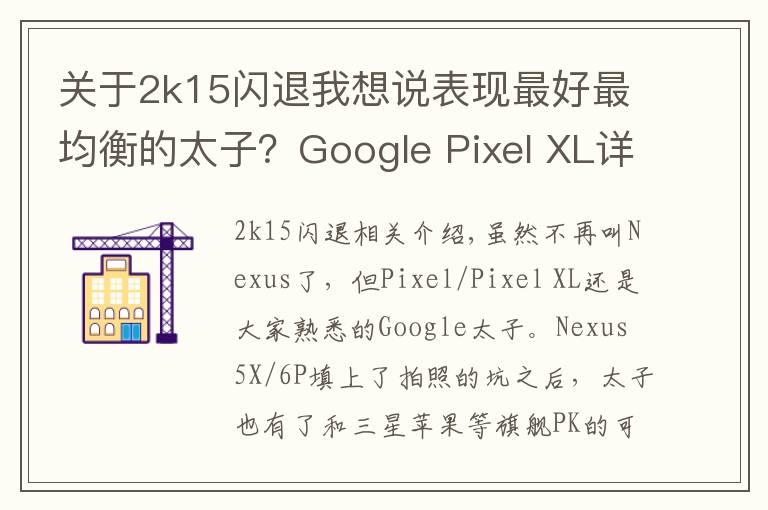 关于2k15闪退我想说表现最好最均衡的太子？Google Pixel XL详细评测