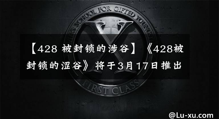 【428 被封锁的涉谷】《428被封锁的涩谷》将于3月17日推出PS4和PC、《尼尔 机械纪元》 PC版本