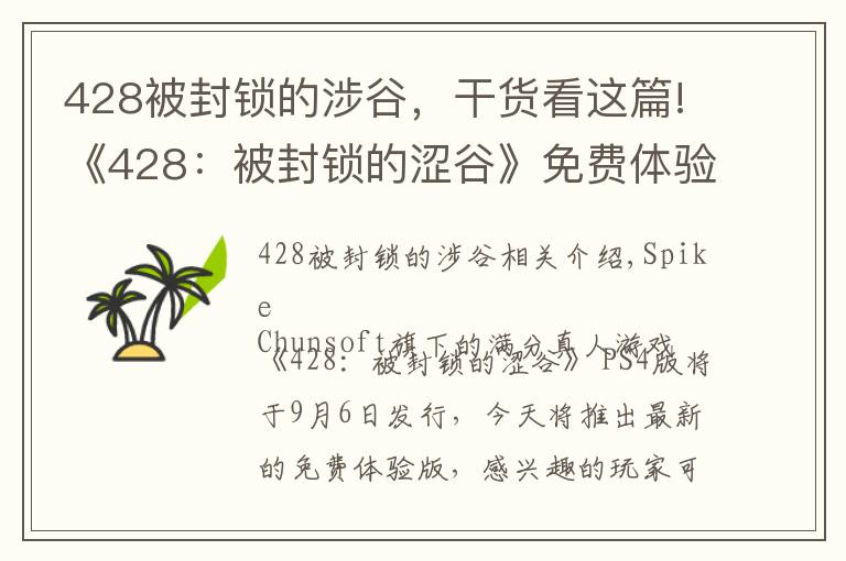 428被封锁的涉谷，干货看这篇!《428：被封锁的涩谷》免费体验版上线 PS4版9.6发售