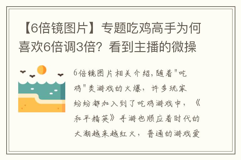 【6倍镜图片】专题吃鸡高手为何喜欢6倍调3倍？看到主播的微操作，玩家恍然大悟