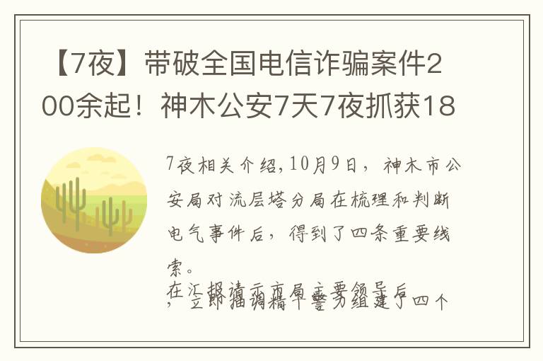 【7夜】带破全国电信诈骗案件200余起！神木公安7天7夜抓获18人