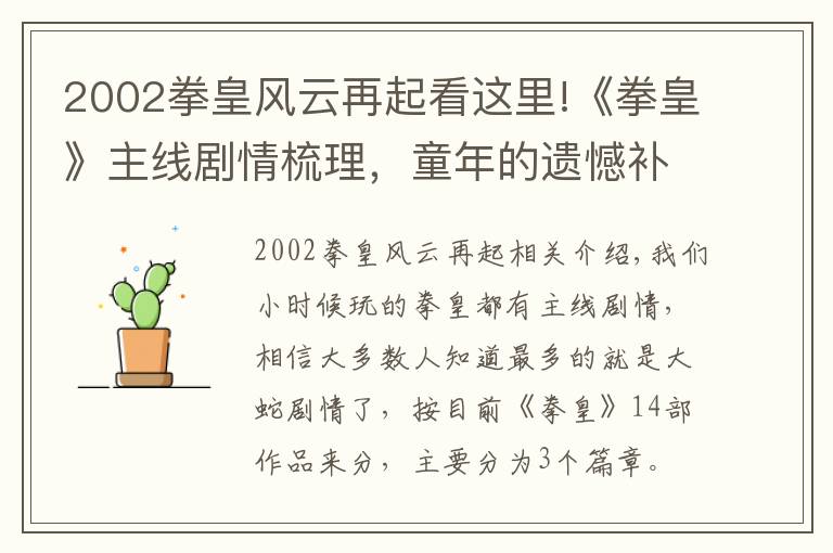 2002拳皇风云再起看这里!《拳皇》主线剧情梳理，童年的遗憾补上了
