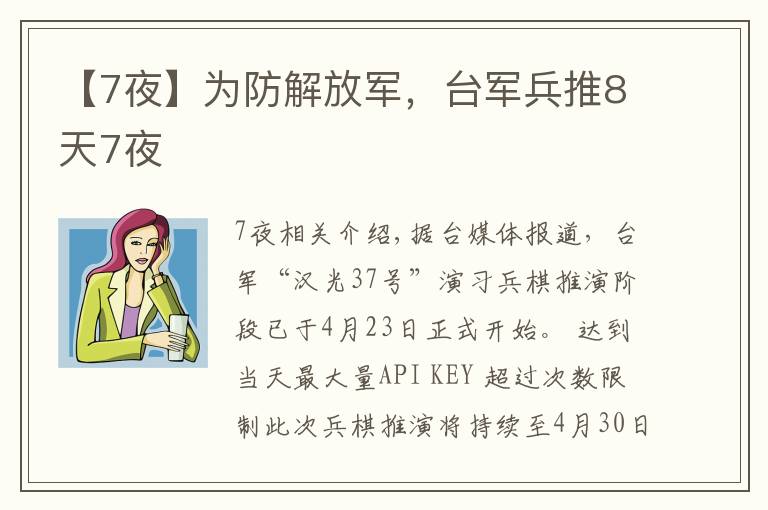 【7夜】为防解放军，台军兵推8天7夜