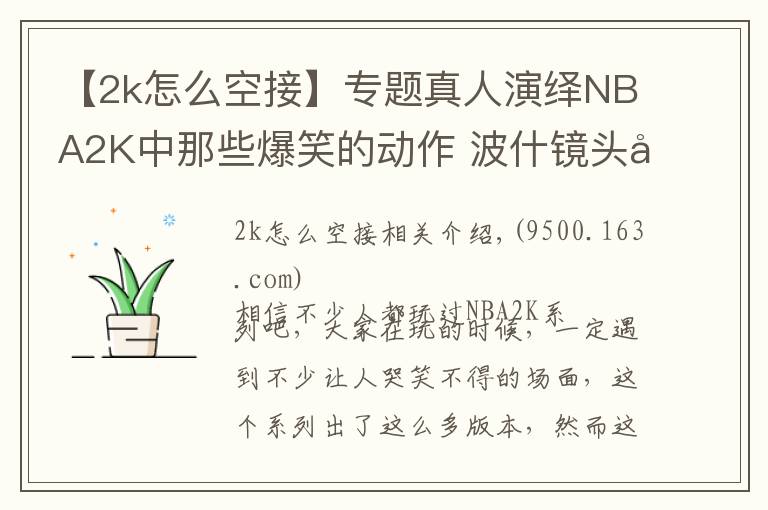 【2k怎么空接】专题真人演绎NBA2K中那些爆笑的动作 波什镜头前搞怪詹姆斯