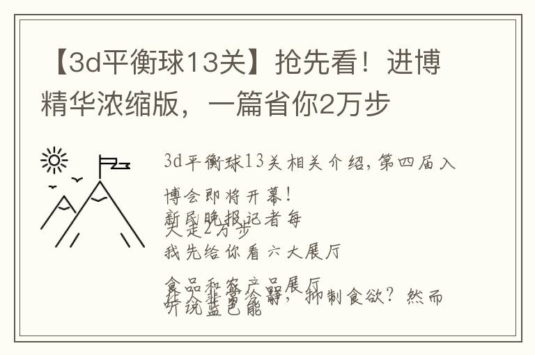 【3d平衡球13关】抢先看！进博精华浓缩版，一篇省你2万步