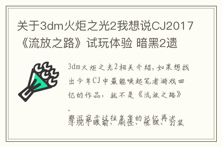 关于3dm火炬之光2我想说CJ2017《流放之路》试玩体验 暗黑2遗风磅礴归来