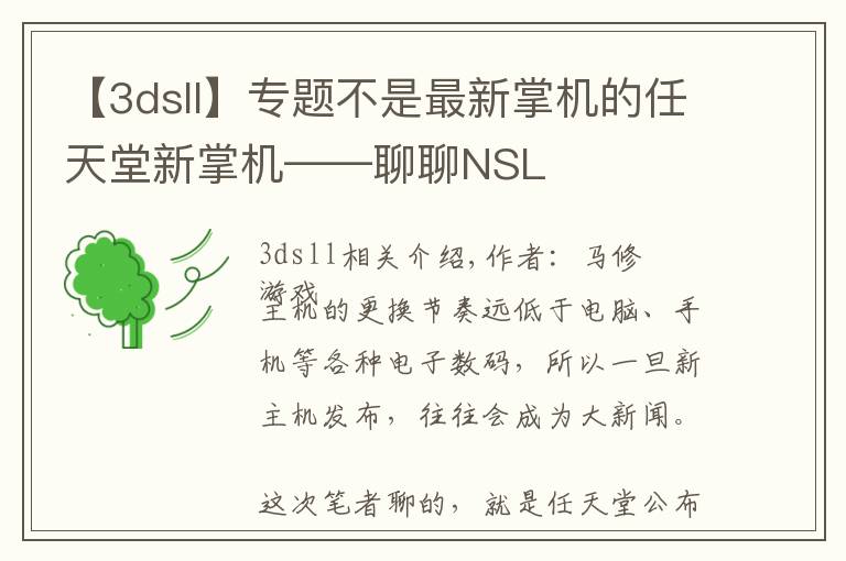 【3dsll】专题不是最新掌机的任天堂新掌机——聊聊NSL