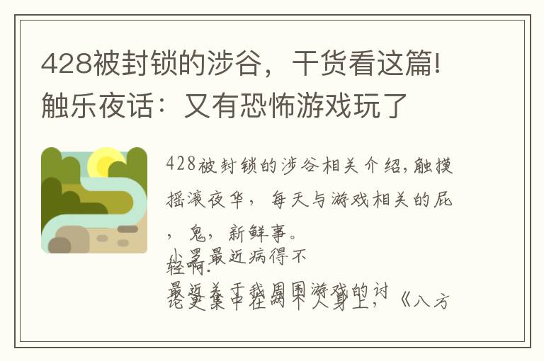 428被封锁的涉谷，干货看这篇!触乐夜话：又有恐怖游戏玩了