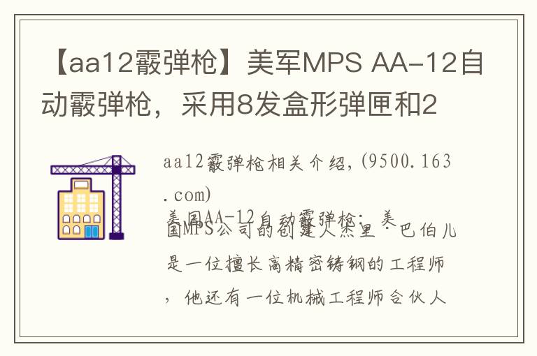 【aa12霰弹枪】美军MPS AA-12自动霰弹枪，采用8发盒形弹匣和20发弹鼓