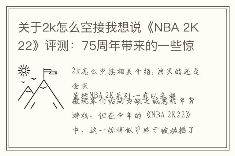 关于2k怎么空接我想说《NBA 2K22》评测：75周年带来的一些惊喜
