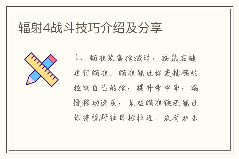 辐射4战斗技巧介绍及分享