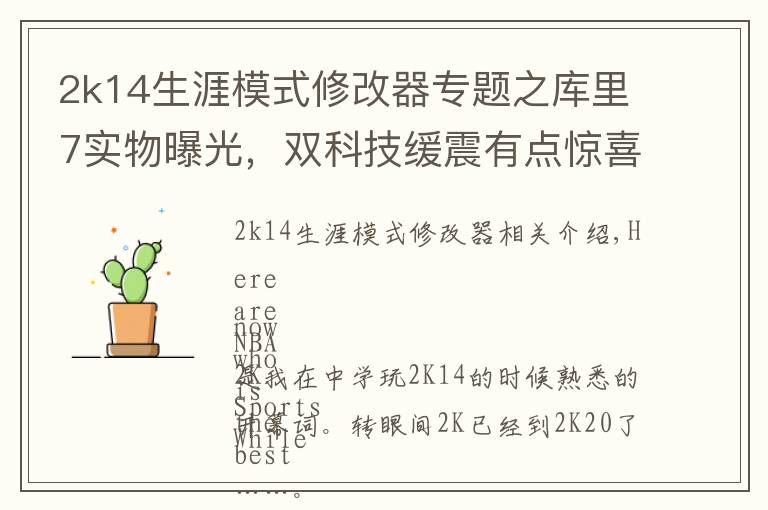2k14生涯模式修改器专题之库里7实物曝光，双科技缓震有点惊喜