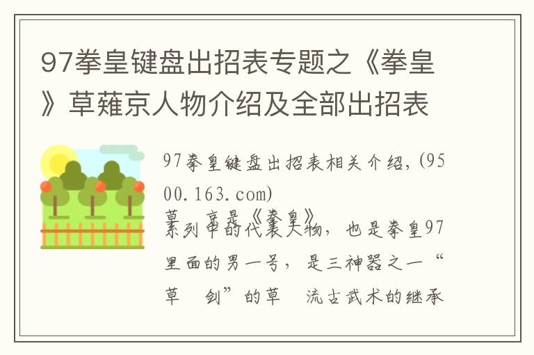97拳皇键盘出招表专题之《拳皇》草薙京人物介绍及全部出招表！不容错过！