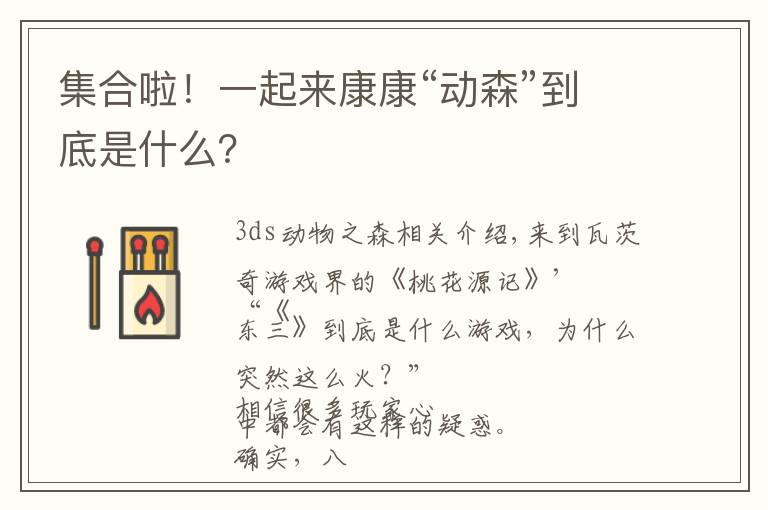 集合啦！一起来康康“动森”到底是什么？