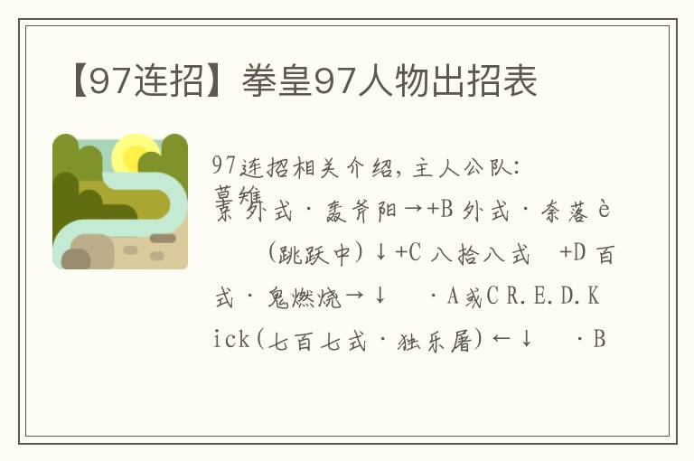 【97连招】拳皇97人物出招表