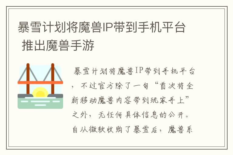 暴雪计划将魔兽IP带到手机平台 推出魔兽手游