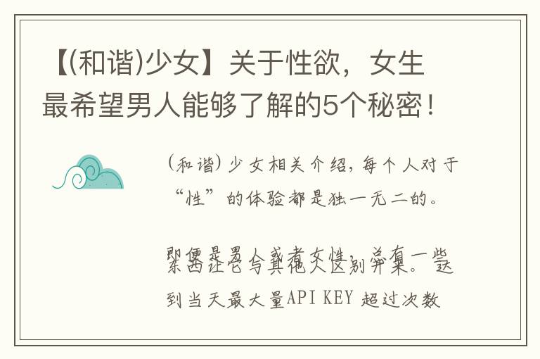 【(和谐)少女】关于性欲，女生最希望男人能够了解的5个秘密！你做到了吗？