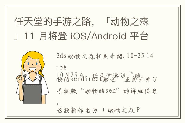 任天堂的手游之路，「动物之森」11 月将登 iOS/Android 平台
