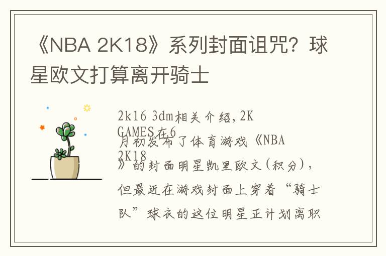 《NBA 2K18》系列封面诅咒？球星欧文打算离开骑士