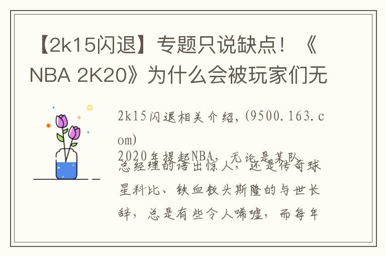 【2k15闪退】专题只说缺点！《NBA 2K20》为什么会被玩家们无情差评