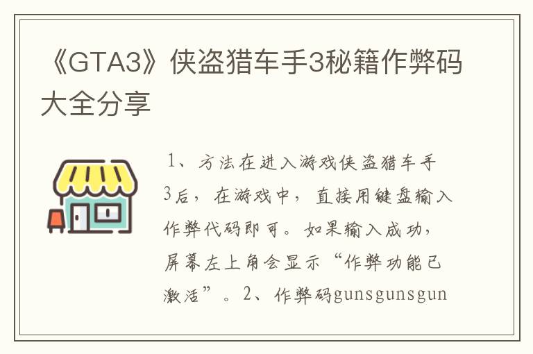 《GTA3》侠盗猎车手3秘籍作弊码大全分享