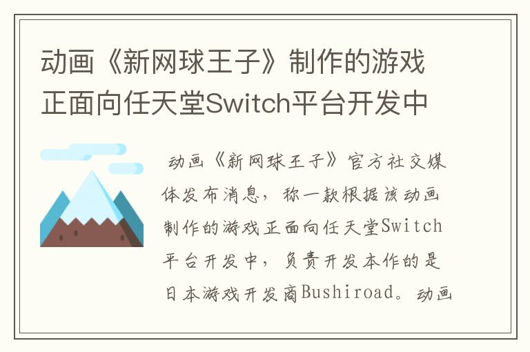 动画《新网球王子》制作的游戏正面向任天堂Switch平台开发中