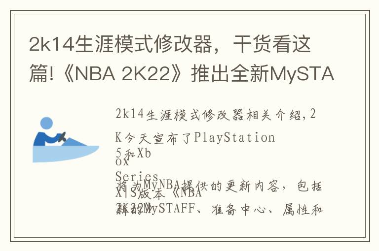 2k14生涯模式修改器，干货看这篇!《NBA 2K22》推出全新MySTAFF模式 掌控全局