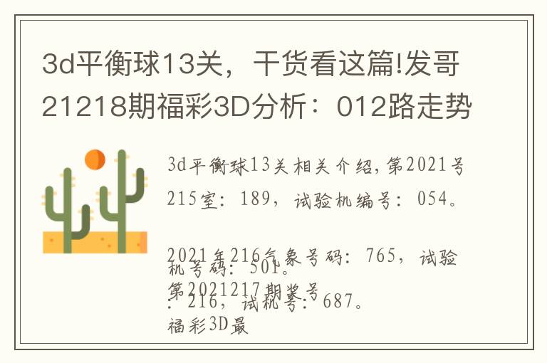 3d平衡球13关，干货看这篇!发哥21218期福彩3D分析：012路走势平衡