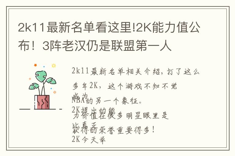 2k11最新名单看这里!2K能力值公布！3阵老汉仍是联盟第一人
