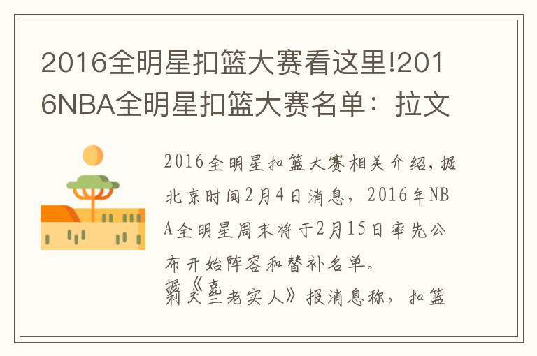 2016全明星扣篮大赛看这里!2016NBA全明星扣篮大赛名单：拉文庄神领衔 麦迪将任评委