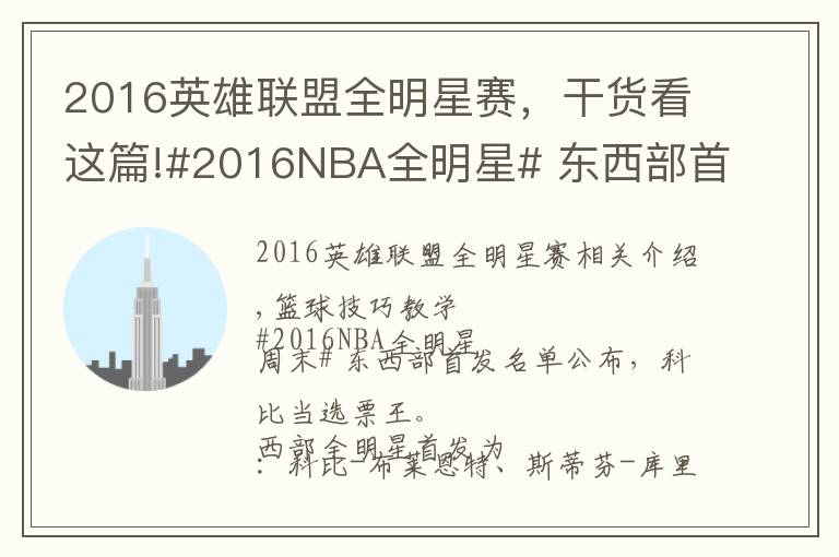 2016英雄联盟全明星赛，干货看这篇!#2016NBA全明星# 东西部首发名单公布，科比当选票王