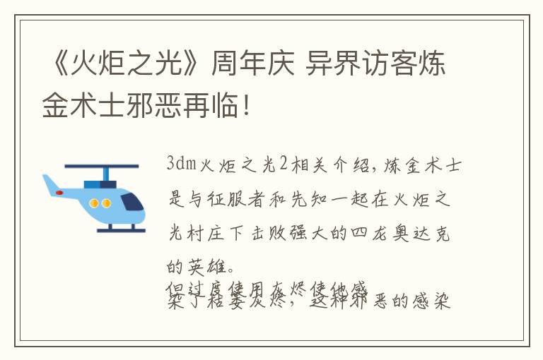 《火炬之光》周年庆 异界访客炼金术士邪恶再临！