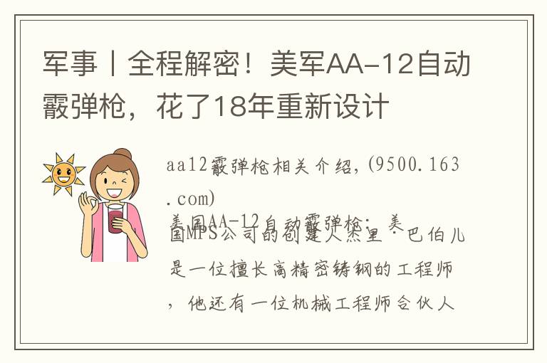 军事丨全程解密！美军AA-12自动霰弹枪，花了18年重新设计