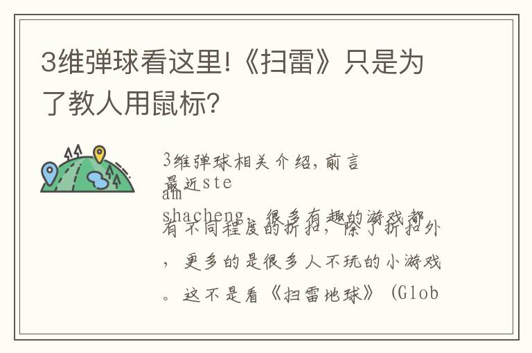 3维弹球看这里!《扫雷》只是为了教人用鼠标？